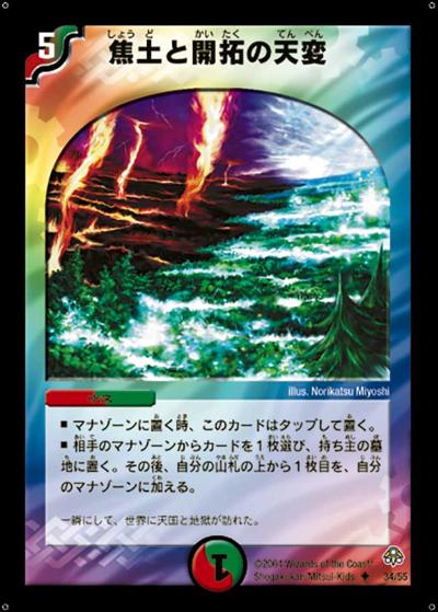 【プレイ用】焦土と開拓の天変 (DM11 34/55)