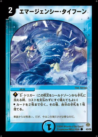 【プレイ用】エマージェンシー・タイフーン (DM11 43/55)