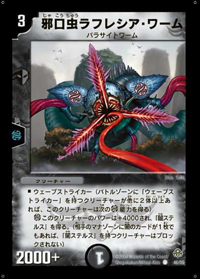 【プレイ用】邪口虫ラフレシア・ワーム (DM11 46/55)