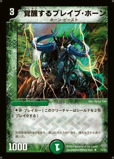 プレイ用】覚醒するブレイブ・ホーン (DM12 15/55)｜デュエマ通販