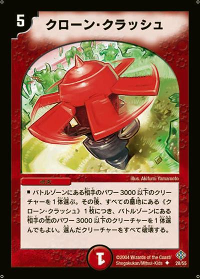 【プレイ用】クローン・クラッシュ (DM12 28/55)