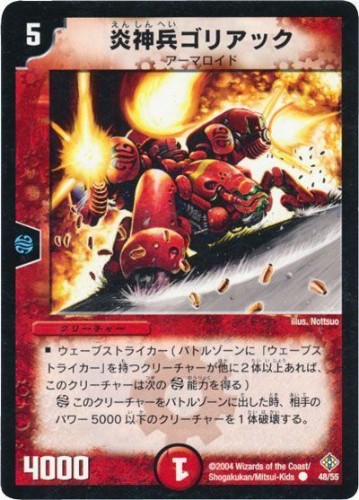 【プレイ用】炎神兵ゴリアック (DM12 48/55)