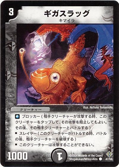 【プレイ用】ギガスラッグ (DM12 47/55)