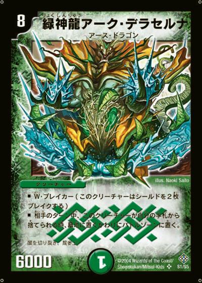 緑神龍アーク・デラセルナ 買取