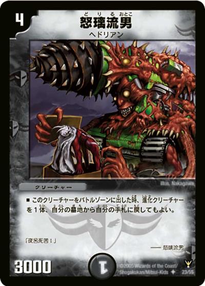 【プレイ用】怒璃流男 (DM13 23/55)