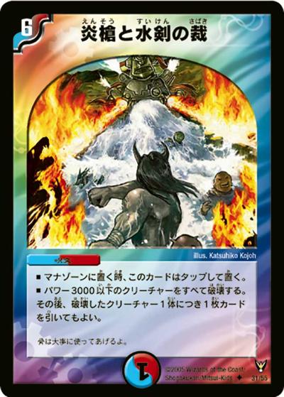 【プレイ用】炎槍と水剣の裁 (DM13 31/55)