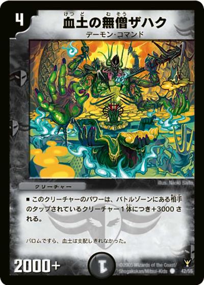 【プレイ用】血土の無僧ザハク (DM13 42/55)
