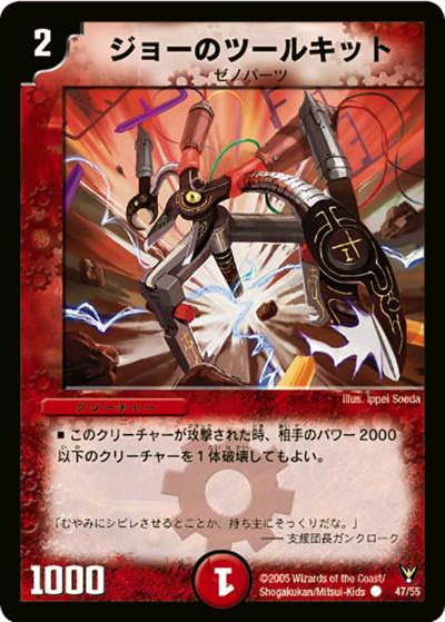 【プレイ用】ジョーのツールキット (DM13 47/55)
