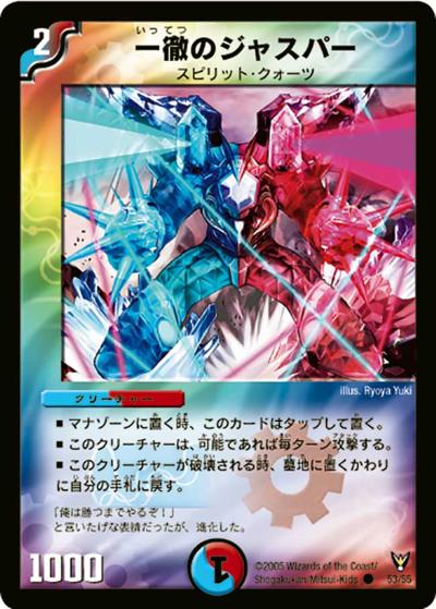 【プレイ用】一徹のジャスパー (DM13 53/55)