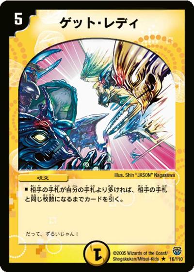 【プレイ用】ゲット・レディ (DM14 16/110)