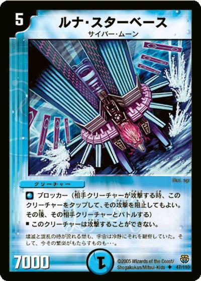 【プレイ用】ルナ・スターベース (DM14 47/110)