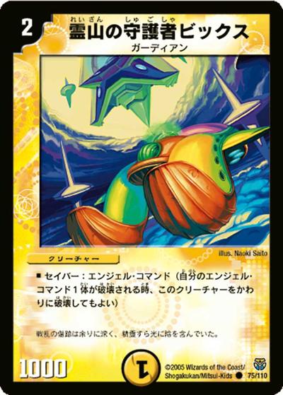 【プレイ用】霊山の守護者ビックス (DM14 75/110)