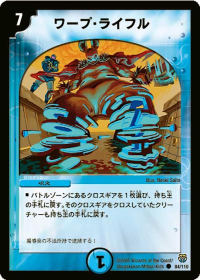 【プレイ用】ワープ・ライフル (DM14 84/110)