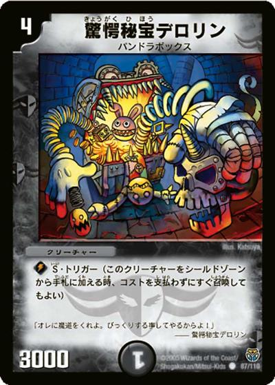 【プレイ用】驚愕秘宝デロリン (DM14 87/110)