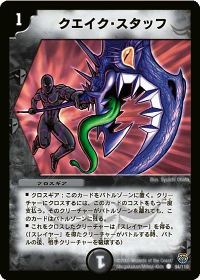 【プレイ用】クエイク・スタッフ (DM14 94/110)