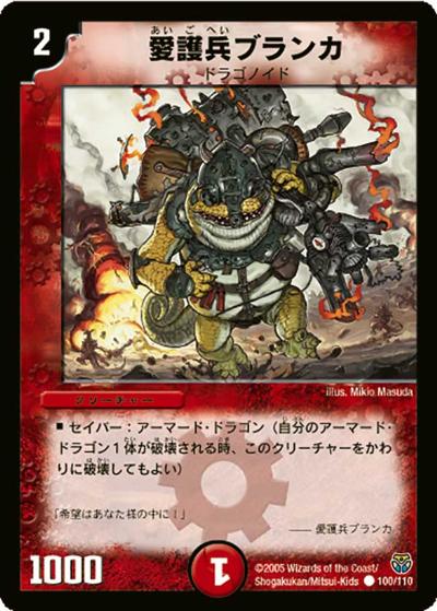 【プレイ用】愛護兵ブランカ (DM14 100/110)