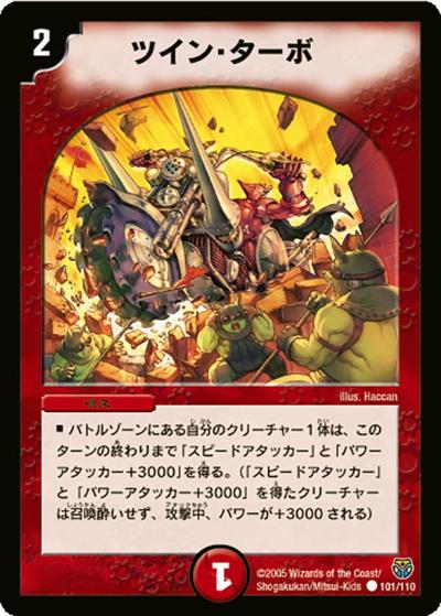 【プレイ用】ツイン・ターボ (DM14 101/110)