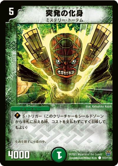 【プレイ用】突発の化身 (DM14 103/110)