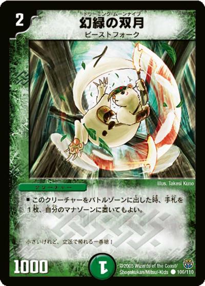 【プレイ用】幻緑の双月 (DM14 106/110)