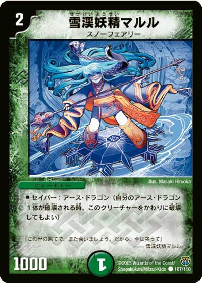 【プレイ用】雪渓妖精マルル (DM14 107/110)