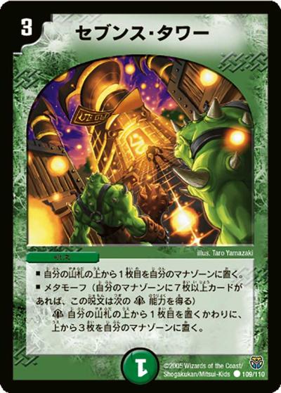 【プレイ用】セブンス・タワー (DM14 109/110)
