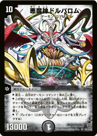 【プレイ用】悪魔神ドルバロム (DM14 S5/S10)