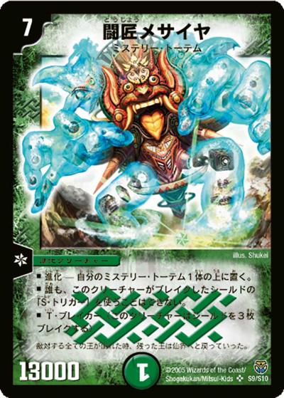 【プレイ用】闘匠メサイヤ (DM14 S9/S10)