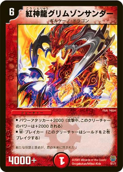 【プレイ用】紅神龍グリムゾンサンダー (DM14 B1/1)