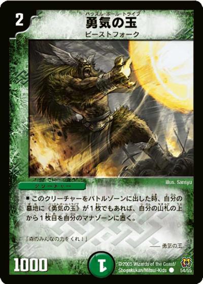 【プレイ用】勇気の玉 (DM15 54/55)