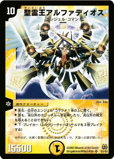 プレイ用】聖霊王アルファディオス (DM15 S1/S5)｜デュエマ通販