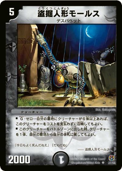 盗掘人形モールス 買取