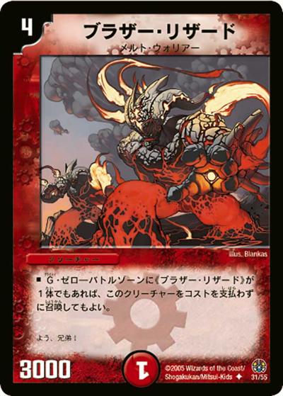 プレイ用】ブラザー・リザード (DM16 31/55)｜デュエマ通販 シングル