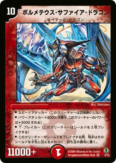 【プレイ用】ボルメテウス・サファイア・ドラゴン (DMC27 4/55)