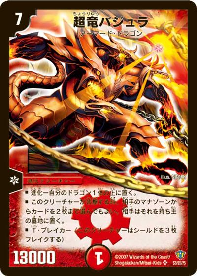 超竜バジュラ 買取