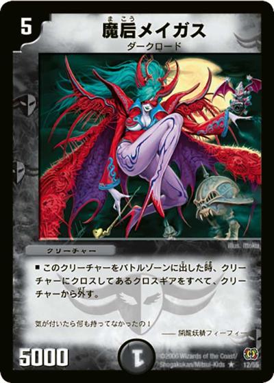 【プレイ用】魔后メイガス (DM17 12/55)