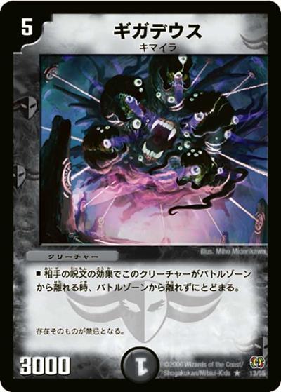 【プレイ用】ギガデウス (DM17 13/55)