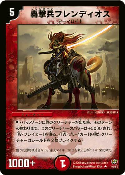 【プレイ用】轟撃兵フレンディオス (DM17 16/55)