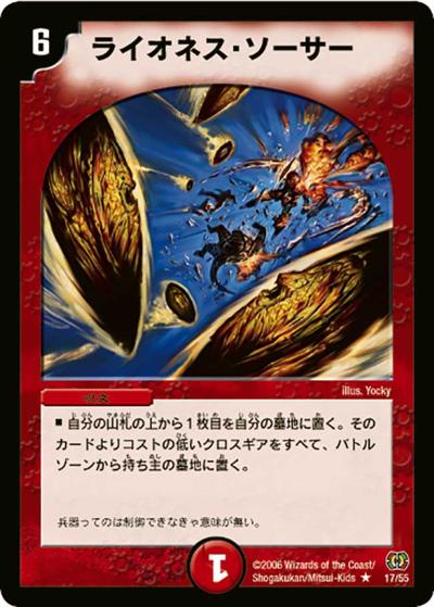 【プレイ用】ライオネス・ソーサー (DM17 17/55)