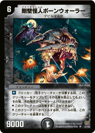 【プレイ用】剛壁怪人ボーンウォーラー (DM17 27/55)