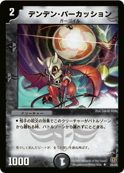 【プレイ用】デンデン・パーカッション (DM17 28/55)