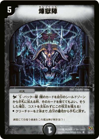 【プレイ用】煉獄陣 (DM17 29/55)
