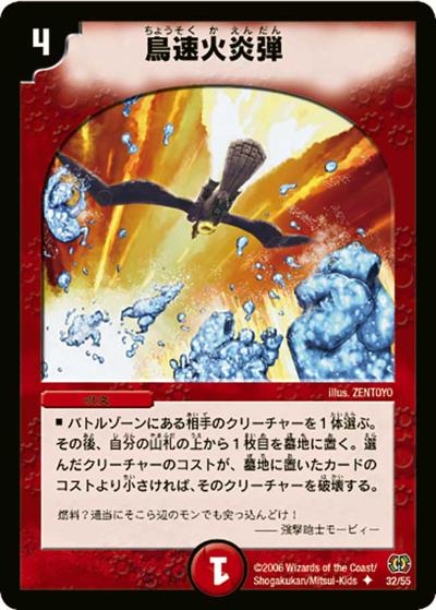 【プレイ用】鳥速火炎弾 (DM17 32/55)