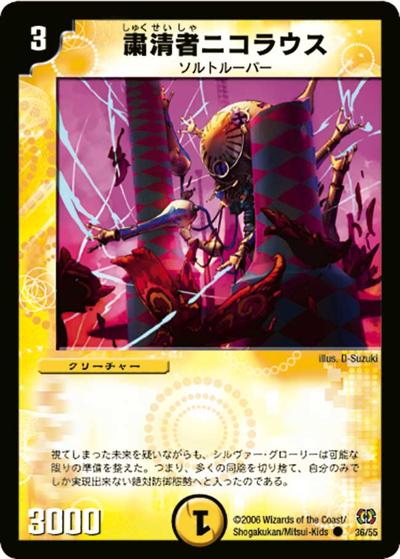 【プレイ用】粛清者ニコラウス (DM17 36/55)