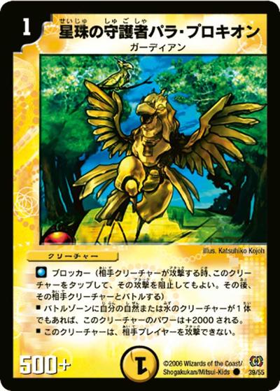 【プレイ用】星珠の守護者パラ・プロキオン (DM17 39/55)
