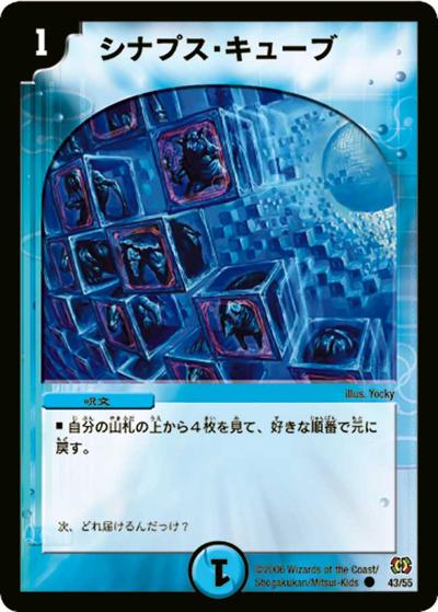 【プレイ用】シナプス・キューブ (DM17 43/55)