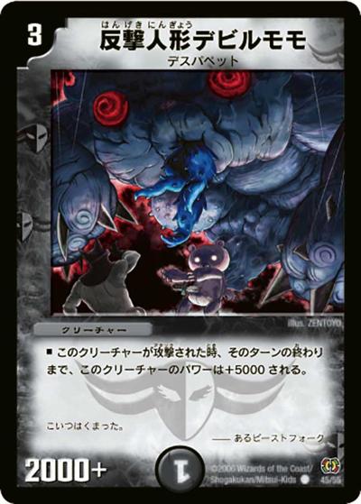 【プレイ用】反撃人形デビルモモ (DM17 45/55)