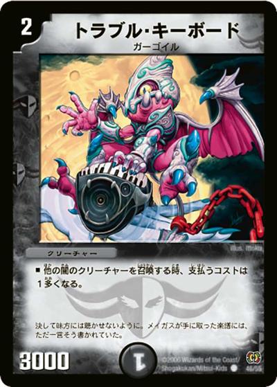 【プレイ用】トラブル・キーボード (DM17 46/55)