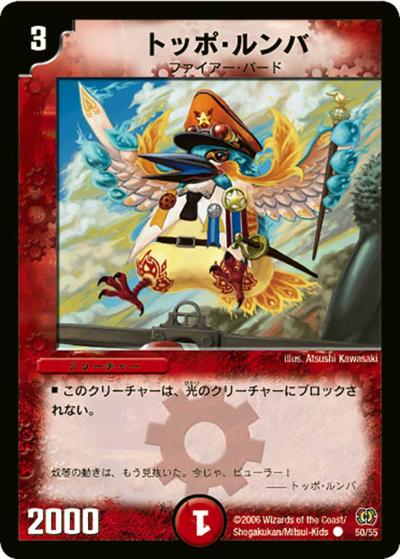 【プレイ用】トッポ・ルンバ (DM17 50/55)