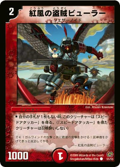 【プレイ用】紅風の盗賊ビューラー (DM17 51/55)