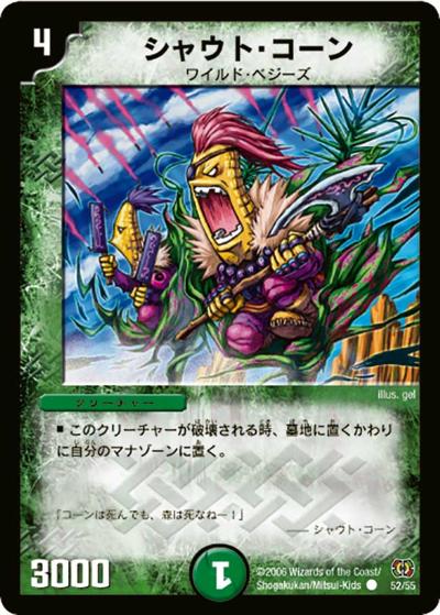 【プレイ用】シャウト・コーン (DM17 52/55)